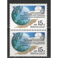 Марки СССР. 1990г. 15-летие Заключительного акта по безопасности  (пара)