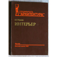 Специальность Архитектура. Интерьер