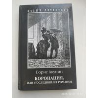 Коронация, или последний из романов / Акунин Б.