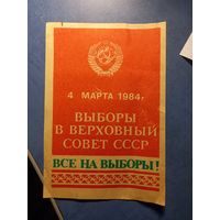 Агитлистовка Выборы в верховный совет 04.03.1984