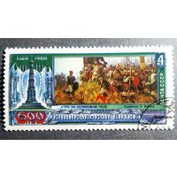 Марка СССР 1980 год 600 лет Куликовской битве