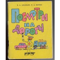 В. Ананьин. Ф. Жичко. Посмотри на дорогу.