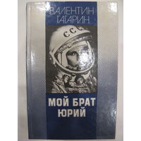 Мой брат Юрий. Валентин Гагарин.