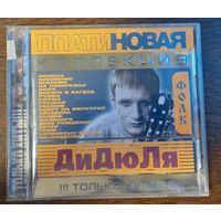 ДиДюЛя - Платиновая Коллекция, Только хиты!