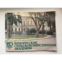 Белорусская сельскохозяйственная академия. 150 лет