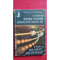 Б. Гоффман. Корни теории относительности