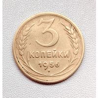 3 копейки 1956 года. 179-я.