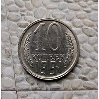10 копеек 1991(л) года СССР. Монета пореже!