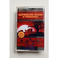 Аудиокассета - Цыганские песни и романсы