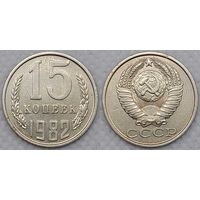 15 копеек 1982 СССР