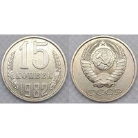 15 копеек 1982 СССР