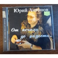 Юрий Антонов – От Печали До Радости (2CD)