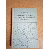 Іван Яшкін"Узаемадзеянне рознадыялектных сістэм"\062
