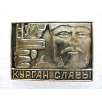 Курган Славы.