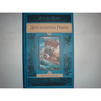 Ж.Верн. Дети капитана Гранта.Иллюстрированное издание.
