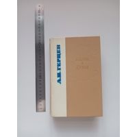 Герцен. Былое и думы