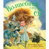 Волшебник страны Оз. Лаймен Фрэнк Баум. Художник Чарльз Санторе. СУПЕР!!!