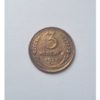 3 копейки СССР 1931 года. Брак.