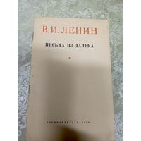 В.И. ЛЕНИН Письма из далека 1949г\015д