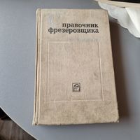 Справочник фрезеровщика Виталий Альбертович Блюмберг 1972 год