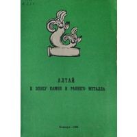 Алтай в эпоху камня и раннего металла