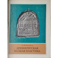 Древнерусская мелкая пластика