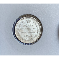 10 копеек 1915 UNC MS