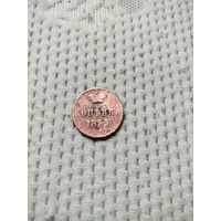 Копейка 1855.