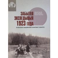 Забытая экспедыцыя 1923 года Грунтоў Грыневіч Саўчанка