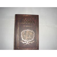 А.Дюма. Сильвандир.Иллюстрированное собрание сочинений.