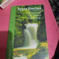 Лууле Виилма.   Прощение подлинное и мнимое.