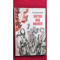 П.М. Данилочкин  Зарево над Вилией
