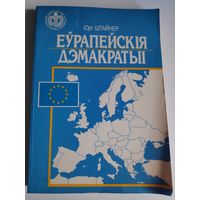 Юрг Штайнер. Еўрапейскія дэмакратыі.