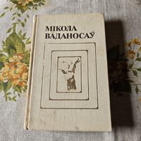 Мікола Ваданосаў