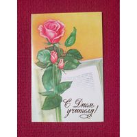 С Днем Учителя! Родионов 1986 г. Двойная. Кр1.