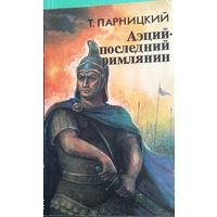 Парницкий Т. "Аэций – последний римлянин"