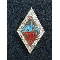 Значок Хим заводу им. Петровского 70 лет (1897-1967) Нижний Новгород Ромб - состояние