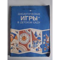 Дидактические игры в детском саду. Старшие группы. Пособие для воспитателя детского сада.