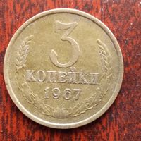 3 копейки СССР 1967 г. - лот 3