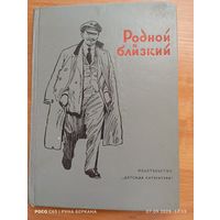 Родной и близкий