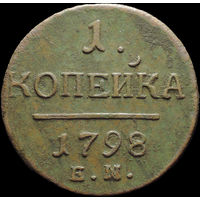 1 копейка 1798 ЕМ, Отличная! С 1 Рубля!