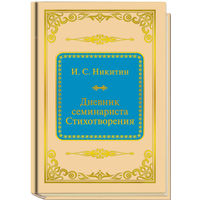 Никитин И.С. - Дневник семинариста. Стихотворения (ШМЛп054 Иван Саввич (z54) (ТОРГ