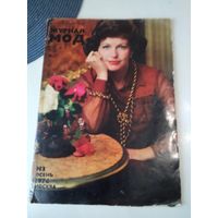 Журнал мод #3 1976 Москва. /85