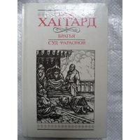 Райдер Хаггард  Братья. Суд фараонов
