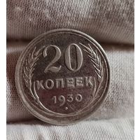 20 копеек 1930 года СОХРАН