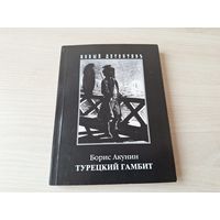 Турецкий гамбит - Акунин - Приключения Фандорина