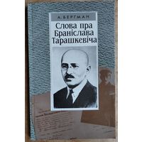 А. Бергман.  Слова пра Браніслава Тарашкевіча: гістарычны жыццяпіс.