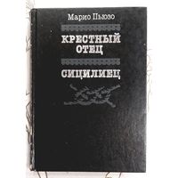 Крестный Отец + Сицилиец * Марио Пьюзо * 575 страниц * Твёрдый Переплёт