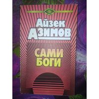 Азимов, Сами боги