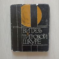 Шота Руставели Витязь в тигровой шкуре